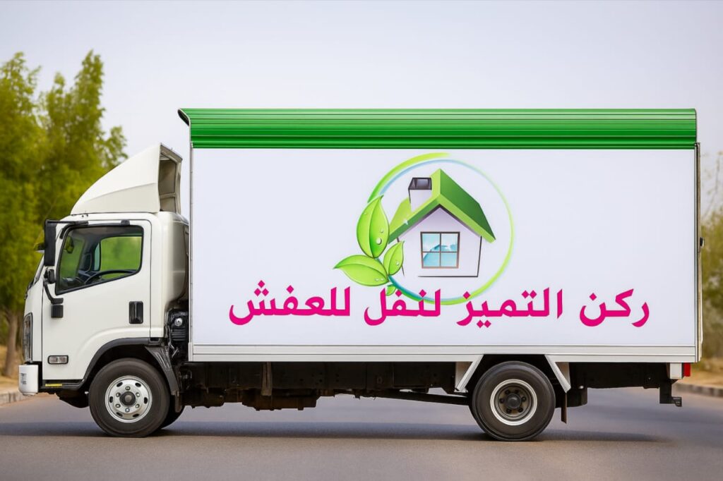 نقل عفش من بيشة الى الدمام