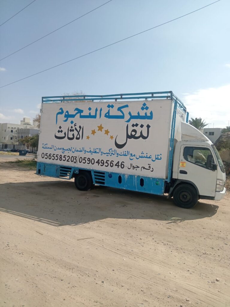 شركة النجوم لنقل الاثاث