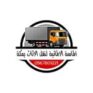 الماسة الالمانية لنقل الاثاث
