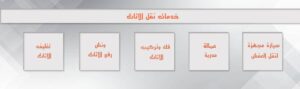 نقل عفش بالقطيف