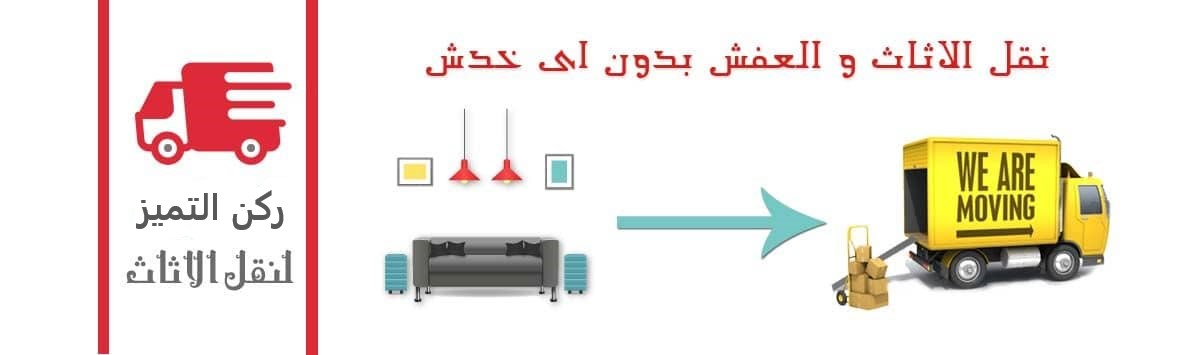 افضل شركة نقل اثاث بالدمام