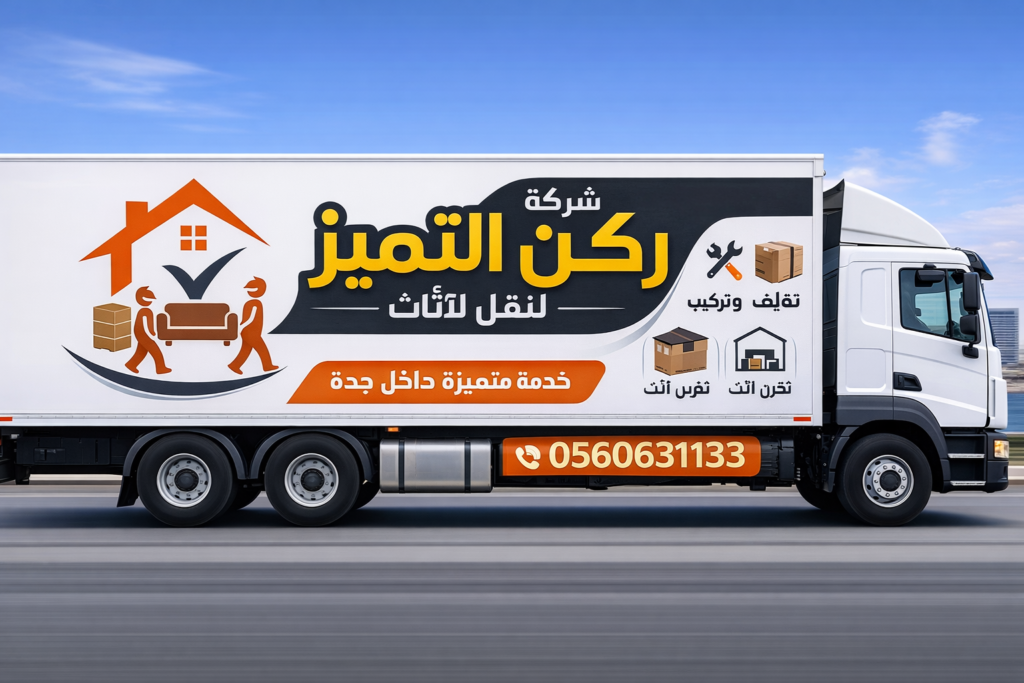 ركن التميز لنقل الأثاث