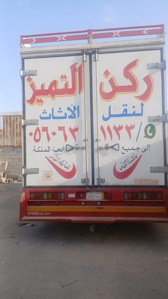 سيارات ركن التميز لنقل العفش بجدة