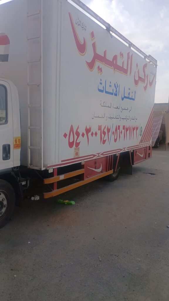 دينا ركن التميز لنقل العفش بجدة