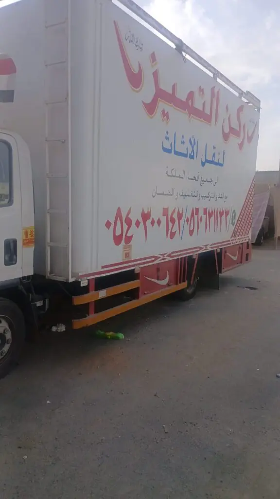دينا لنقل الأثاث من حائل الى جدة