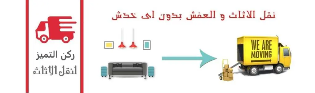 شركة نقل اثاث بعرعر