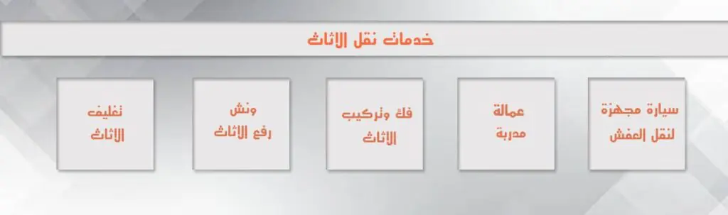 خدماتنا في نقل العفش بجدة