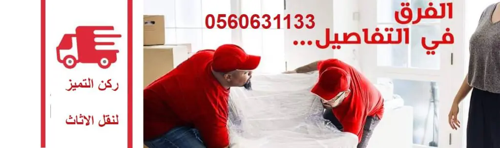 فك وتركيب وتغليف وتخزين بجدة