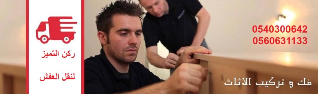 فك الاثاث وتغليفة قبل التخزين