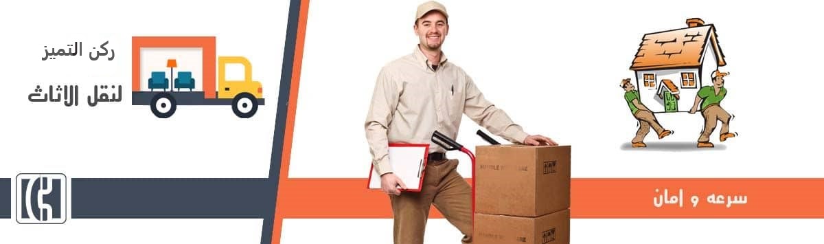نقل العفش بأمان داخل جدة وخارجها