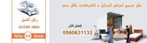 شركات نقل العفش بالمدينة المنورة