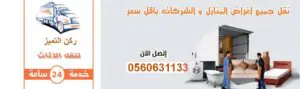 أرخص شركة نقل عفش من مكة إلى جازان ركن التميز