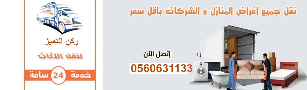 نقل عفش من جدة الى مكة