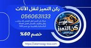 نقل اثاث بحفر الباطن