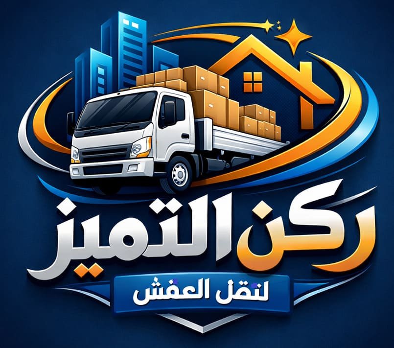 ركن التميز لنقل العفش