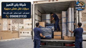 نقل عفش من جدة الى محايل عسير ركن التميز